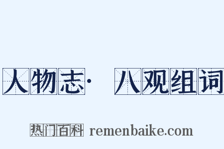 人物志·八观组词是什么意思的图片